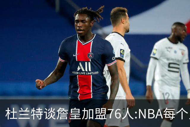 杜兰特谈詹皇加盟76人:NBA每个人无非在追逐总冠军、出手权或金钱